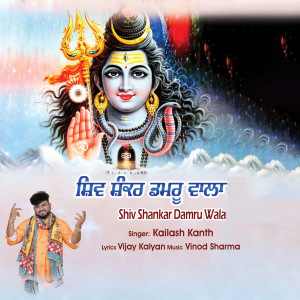 Album Shiv Shankar Damru Wala from Kailash Kanth