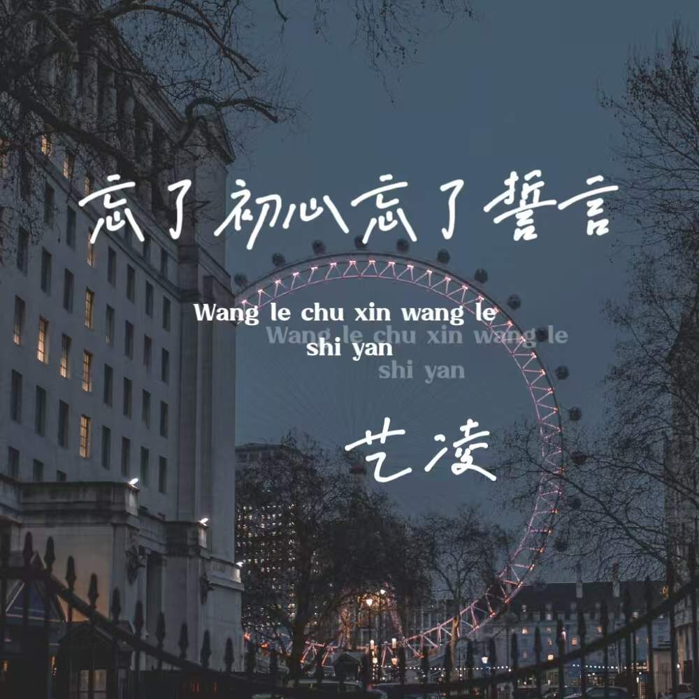 忘了初心忘了誓言 (伴奏)
