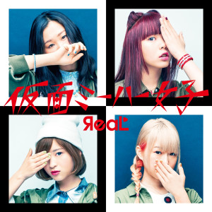 ดาวน์โหลดและฟังเพลง Kamenmi-ha-joshi (Instrumental) พร้อมเนื้อเพลงจาก ЯeaL