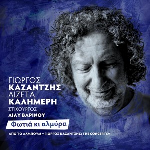 อัลบัม Fotia Ki Almyra (Live) ศิลปิน Yorgos Kazantzis