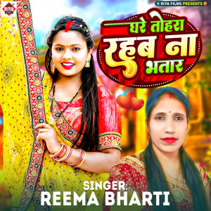 Listen to Ghare Tohra Rahab Na Bhatar song with lyrics from Reema Bharti