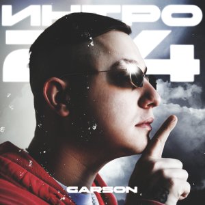 Listen to Интро 24 (Explicit) song with lyrics from Garson