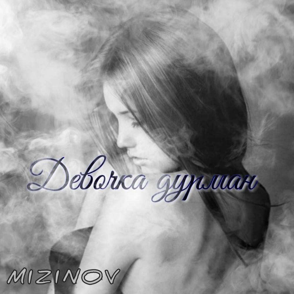 Девочка-дурман