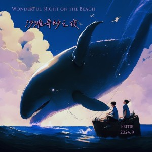 Album 沙滩奇妙之夜 oleh 废铁