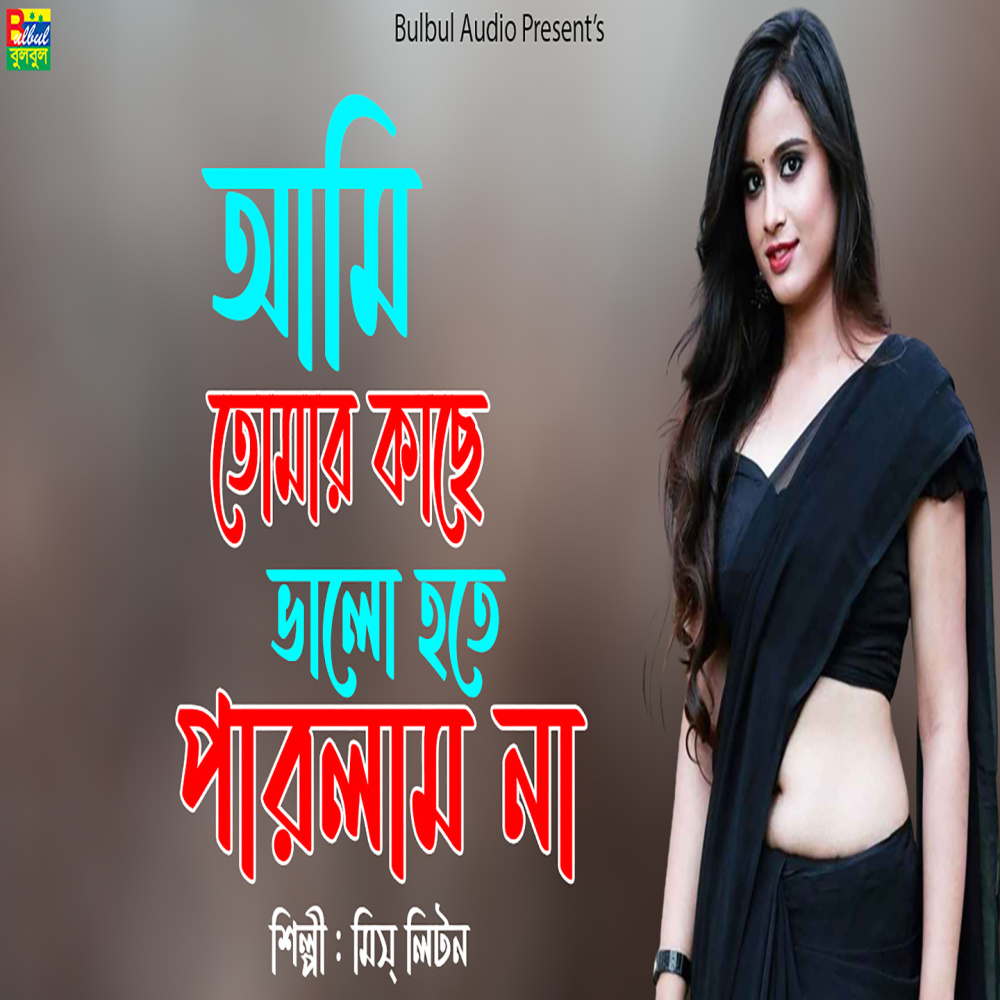 Ami Tumar Kase Valo Hote Parlam Na