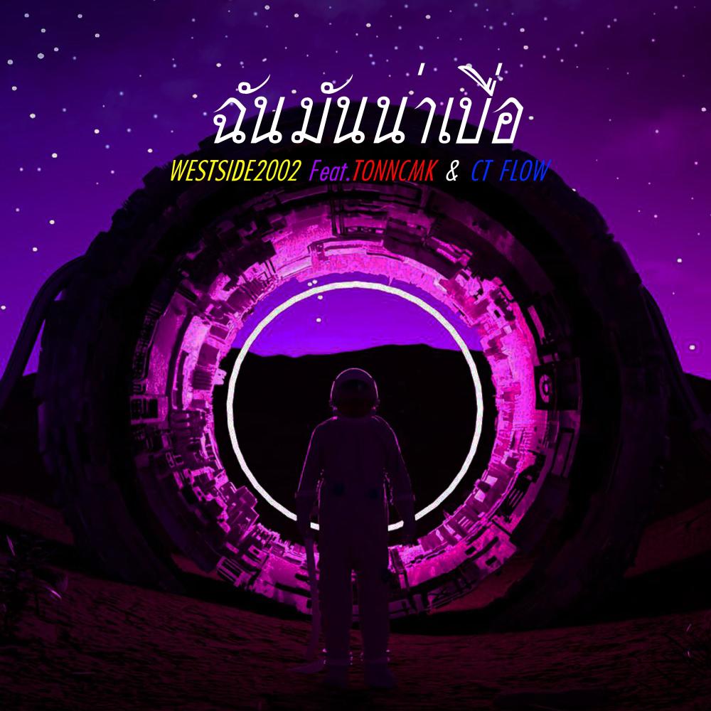 ฉันมันน่าเบื่อ(feat. TONNCMK & CT FLOW)