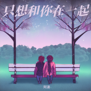 收听阿潇的只想和你在一起 (完整版)歌词歌曲