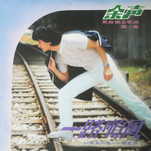 收听余声的我的爱歌词歌曲
