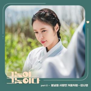 收聽金娜英的봄날을 사랑한 겨울처럼歌詞歌曲