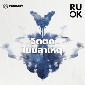 ดาวน์โหลดและฟังเพลง R U OK EP.18 จิตตกไม่มีสาเหตุ รู้สึกดาวน์ง่าย จะสังเกตตัวเองอย่างไรก่อนใจป่วย พร้อมเนื้อเพลงจาก ดารานักร้องหลายคน