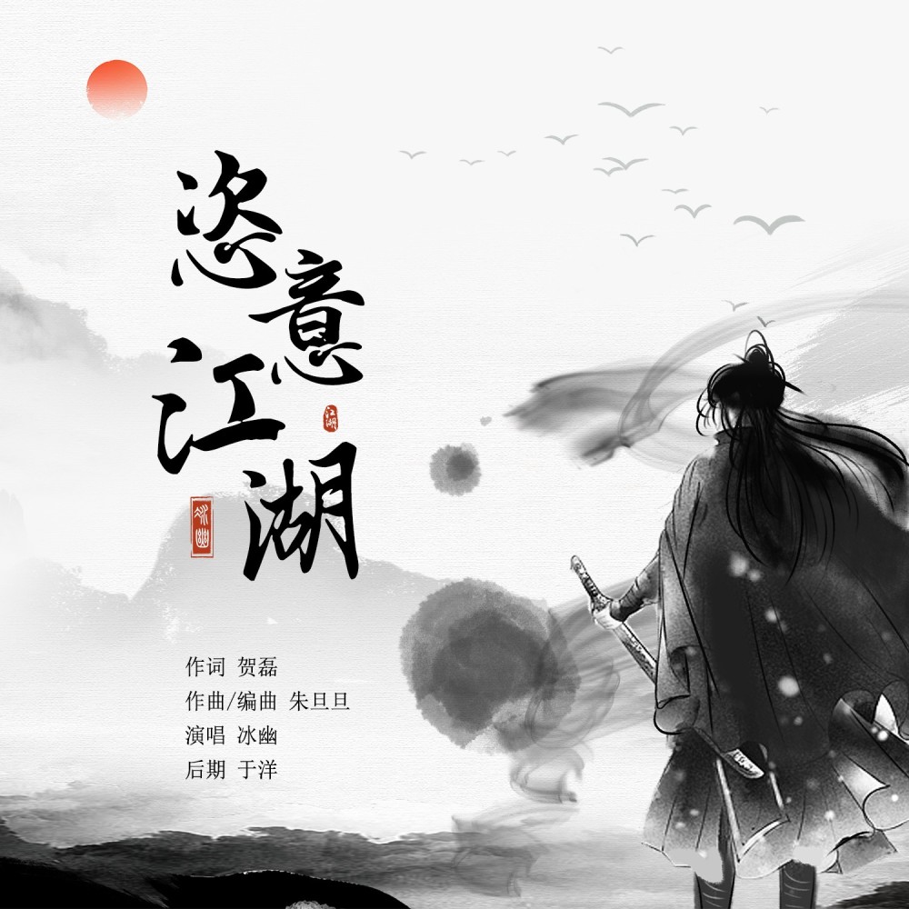 恣意江湖（男声版） (伴奏)