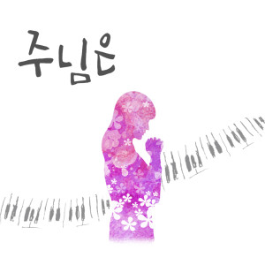 ดาวน์โหลดและฟังเพลง The Lord (Instrumental Version) พร้อมเนื้อเพลงจาก 김주평