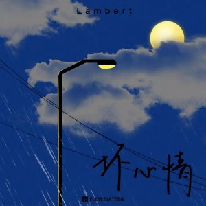 Listen to 坏心情 (完整版) song with lyrics from Lambert凌