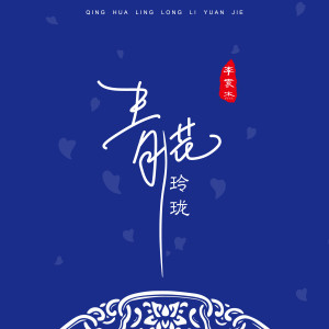 收听李袁杰的青花玲珑 (伴奏)歌词歌曲