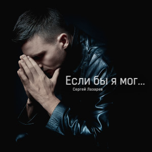 Album Если бы я мог from Сергей Лазарев