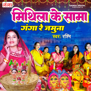 ดาวน์โหลดและฟังเพลง Mithila Ke Sama Ganga Re Yamuna พร้อมเนื้อเพลงจาก Rashmi