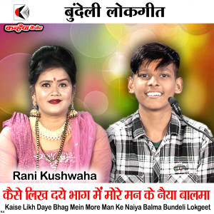 Listen to Kaise Likh Daye Bhag Mein More Man Ke Naiya Balma Bundeli Lokgeet song with lyrics from RANI KUSHWAHA