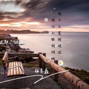 收聽楊李鑫的說散就散 (cover: 圈妹) (完整版)歌詞歌曲