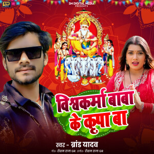Album Vishwakarma Baba Ke Kripa Ba from Brand Yadav