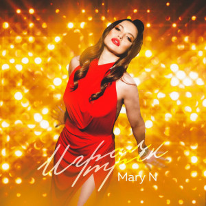 Listen to Играл трек song with lyrics from MaryN