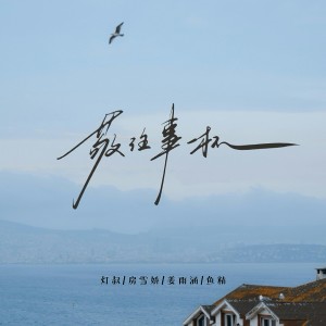 Album 敬往事一杯 from 灯叔