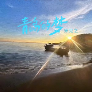 Listen to 青岛 青岛 (完整版) song with lyrics from 大叔先生
