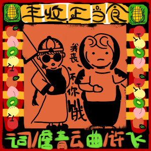 Listen to 丰收正当食 song with lyrics from 许飞