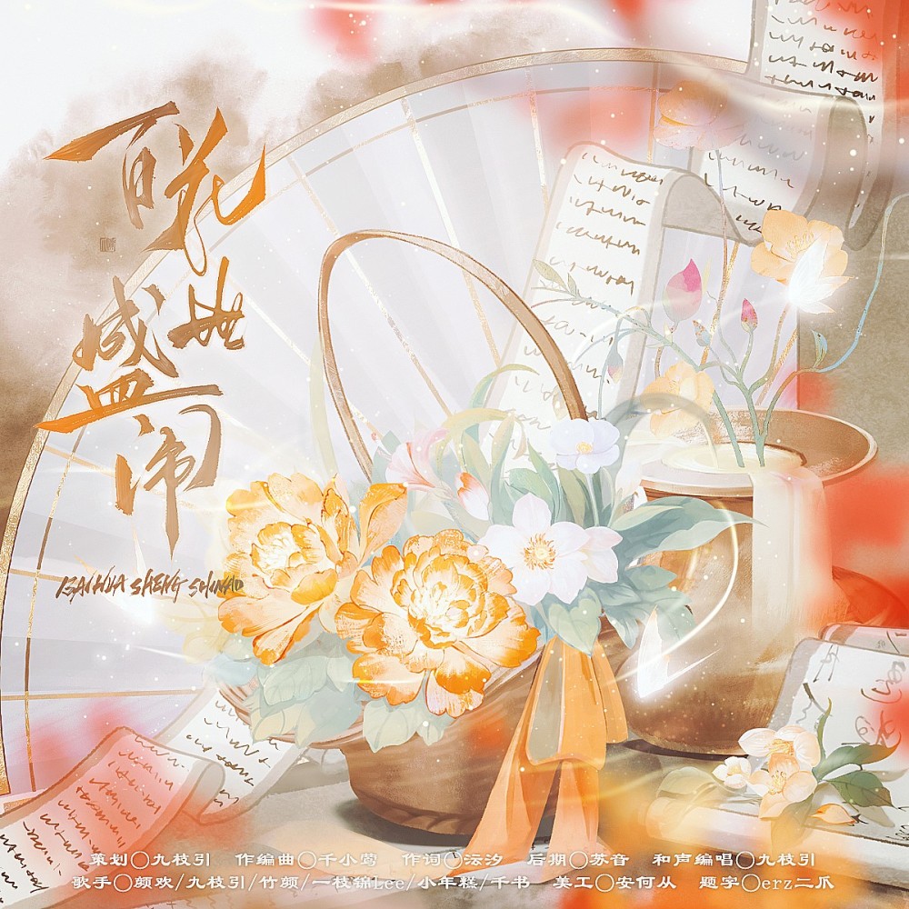 百花盛世闹 (完整版)
