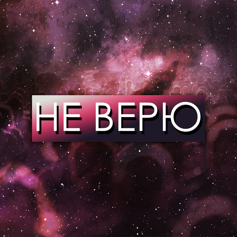 Не верю