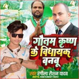 Listen to Gautam Krishn Ke Bidhayak Banbu song with lyrics from Rangila Raushan Yadav