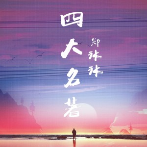 Dengarkan 三国演义 (伴奏) lagu dari 郑冰冰 dengan lirik