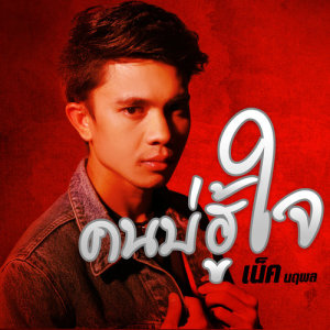 คนบ่ฮู้ใจ - Single