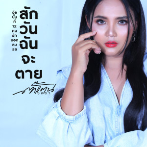 Listen to สักวันฉันจะตาย song with lyrics from ตั๊กแตน ชลดา