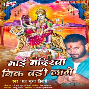 ดาวน์โหลดและฟังเพลง Maai Mandirwa Nik Badi Lage พร้อมเนื้อเพลงจาก Er Suraj Tiwari