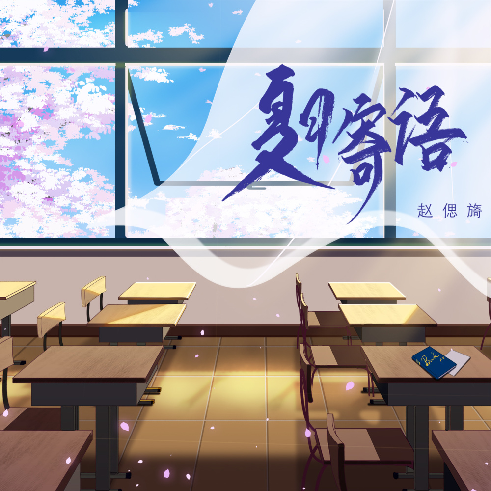 夏日寄语
