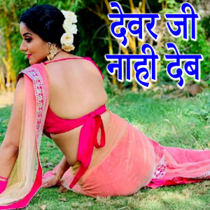 Listen to Devar Ji Nahi Deb song with lyrics from Sangeeta Kumari