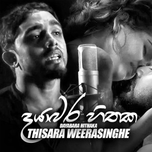 ดาวน์โหลดและฟังเพลง Dayabara Hithaka พร้อมเนื้อเพลงจาก Thisara Weerasinghe