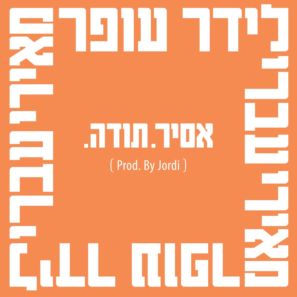 .אסיר. תודה (Prod. By Jordi)