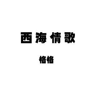 Dengarkan lagu 西海情歌 (伴奏) nyanyian 格格 dengan lirik