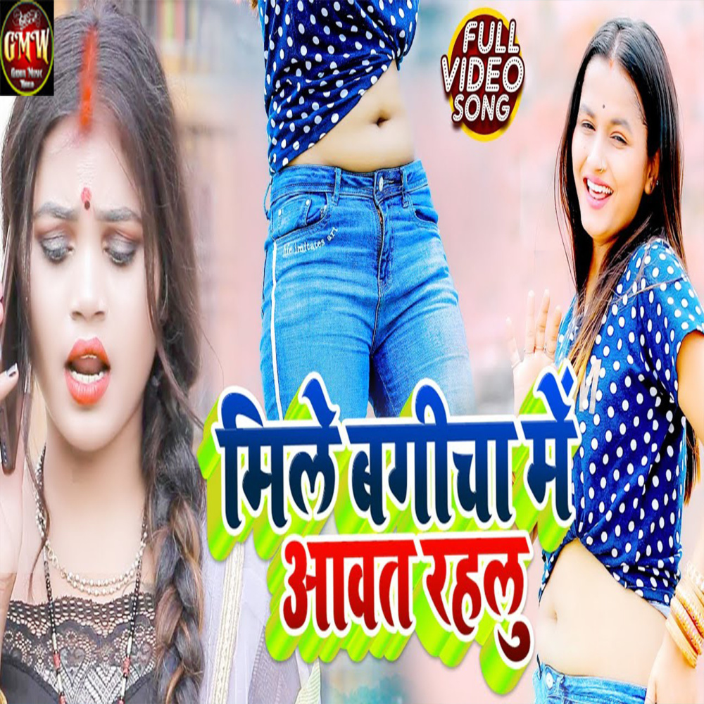 Mile Bagicha Mein Avat Rahalu