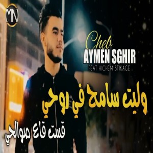 Album Walet Sameh Fi Rouhy Qasat Qa3 Swal7y oleh Cheb Aymen Sghir