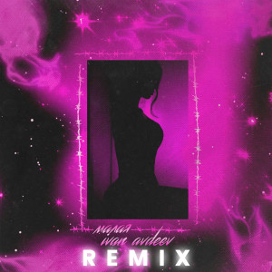 Album Малая (Remix) from IVAN AVDEEV