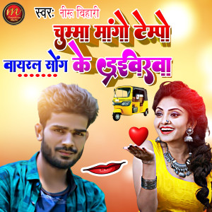 Listen to Chumma Mango Tempo Ke Driverwa (maghi song) song with lyrics from Niru Bihari