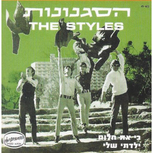 The Styles的专辑כי את חלום/ילדתי שלי