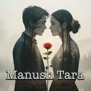 ดาวน์โหลดและฟังเพลง Manush Tara พร้อมเนื้อเพลงจาก Mumzy Stranger