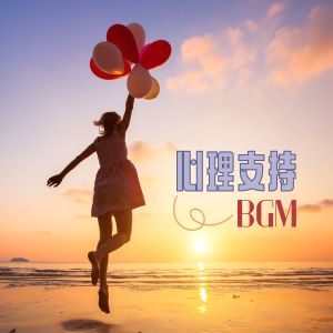 收聽Positive 態度的輕音樂歌詞歌曲