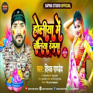 Dengarkan Holiya Me Choliya Raguga Holi (Bhojpuri Holi Song) lagu dari Deepak Pandey dengan lirik