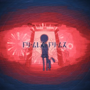 收聽Harumakigohan的Dreamless Dreams (セルフカバー)歌詞歌曲