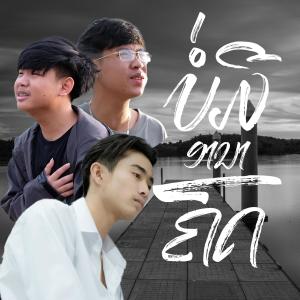 Album ບໍ່ມີອານາຄົດ (ไม่มีอนาคต) (feat. TA J, OWEN & Bank JM) from TA J
