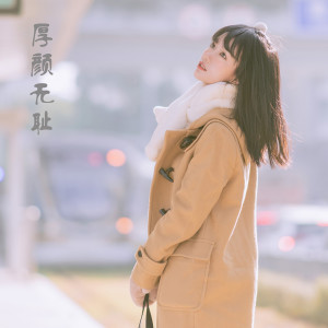 Listen to 厚颜无耻 (DJ舞曲版) song with lyrics from 陈雨婷